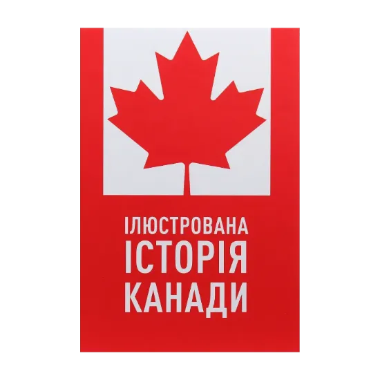 Зображення Ілюстрована історія Канади