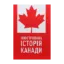 Зображення Ілюстрована історія Канади
