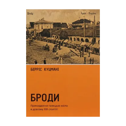 Зображення Броди. Прикордонне галицьке місто в довгому ХІХ столітті