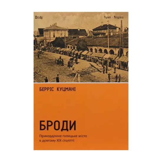 Зображення Броди. Прикордонне галицьке місто в довгому ХІХ столітті