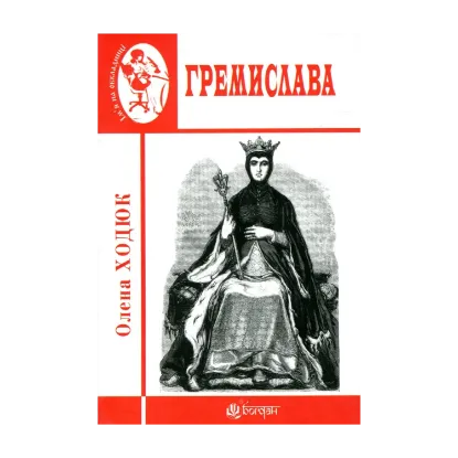 Зображення Гремислава