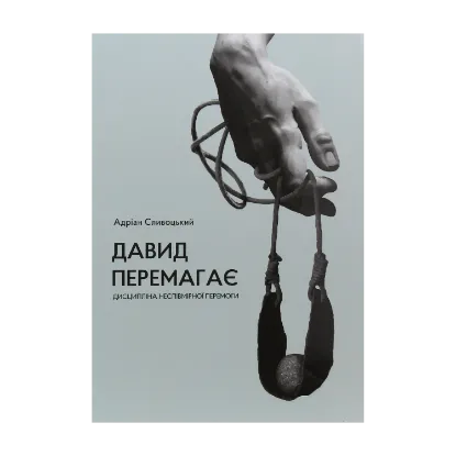 Зображення Давид перемагає: дисципліна неспівмірної перемоги