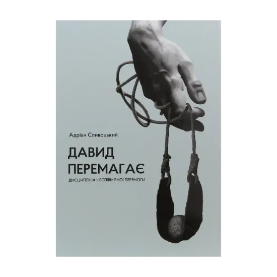 Зображення Давид перемагає: дисципліна неспівмірної перемоги