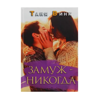 Зображення Замуж - никогда