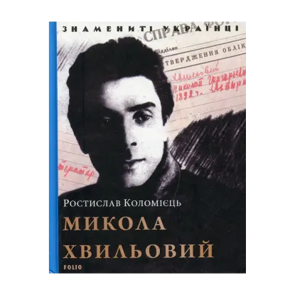 Зображення Микола Хвильовий