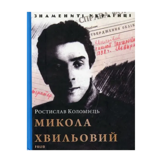 Зображення Микола Хвильовий