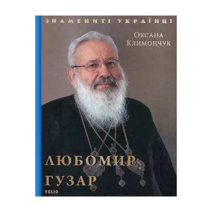 Зображення Любомир Гузар