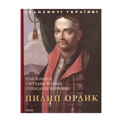 Зображення Пилип Орлик