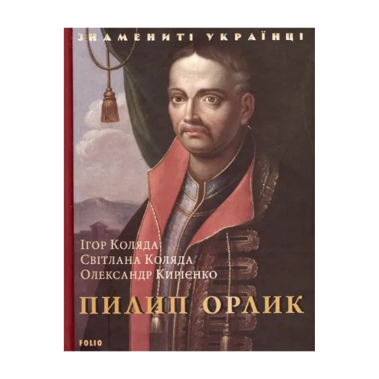 Зображення Пилип Орлик