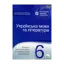Зображення Українська мова та література. Зошит для поточного та тематичного оцінювання. 6 клас