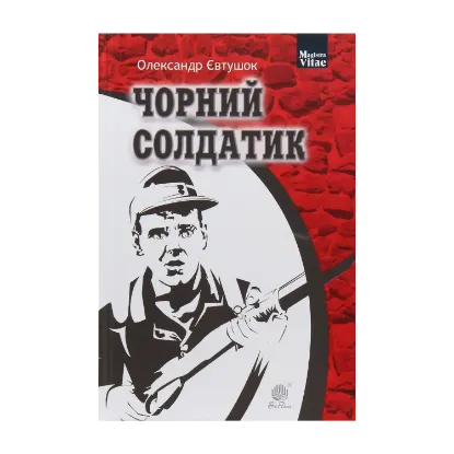 Зображення Чорний солдатик