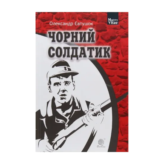 Зображення Чорний солдатик