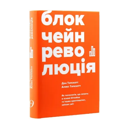 Зображення Блокчейн-революція. Як технологія, що лежить в основі біткойна та інших криптовалют, змінює світ