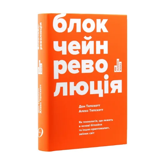 Зображення Блокчейн-революція. Як технологія, що лежить в основі біткойна та інших криптовалют, змінює світ