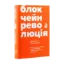 Зображення Блокчейн-революція. Як технологія, що лежить в основі біткойна та інших криптовалют, змінює світ