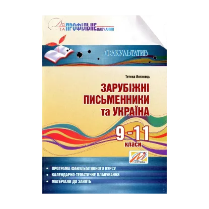 Зображення Зарубіжні письменники та Україна. Інформаційний посібник. 9–11 класи