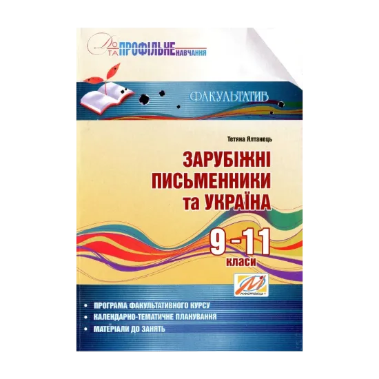 Зображення Зарубіжні письменники та Україна. Інформаційний посібник. 9–11 класи