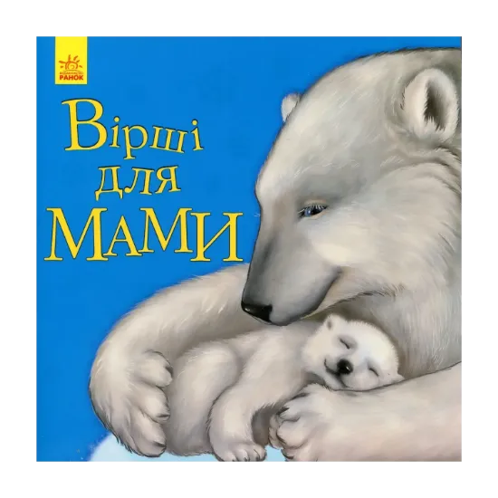 Зображення Вірші для мами