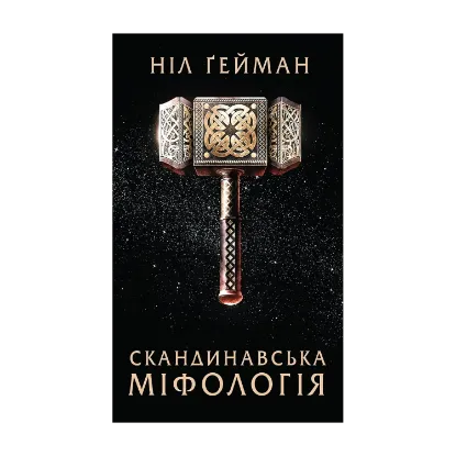 Зображення Скандинавська міфологія