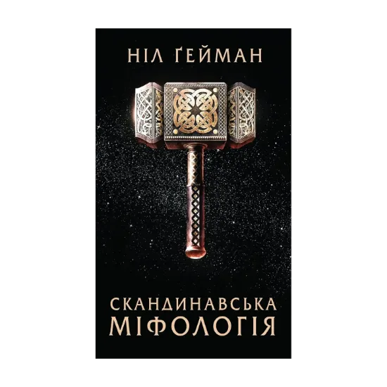 Зображення Скандинавська міфологія
