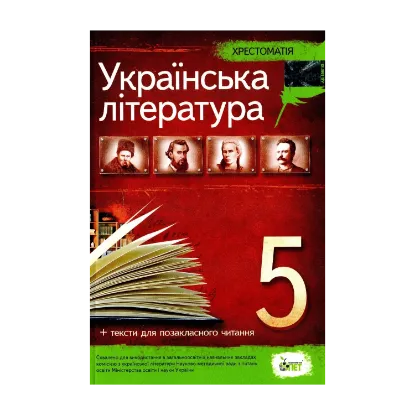 Зображення Українська література. Хрестоматія. Програмові твори та твори для позакласного читання. 5 клас