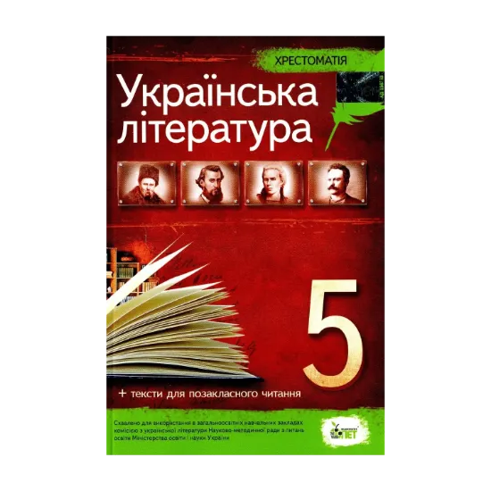 Зображення Українська література. Хрестоматія. Програмові твори та твори для позакласного читання. 5 клас