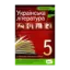 Зображення Українська література. Хрестоматія. Програмові твори та твори для позакласного читання. 5 клас