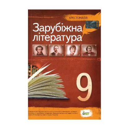 Зображення Зарубіжна література. Хрестоматія. 9 клас