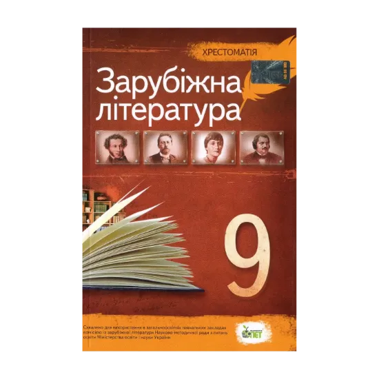 Зображення Зарубіжна література. Хрестоматія. 9 клас