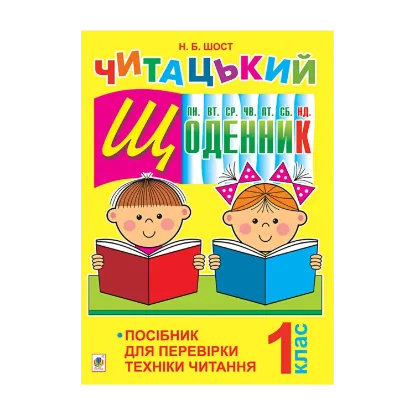 Зображення Читацький щоденник. Посібник для перевірки техніки читання. 1 клас