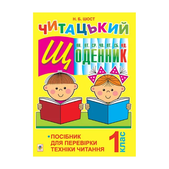 Зображення Читацький щоденник. Посібник для перевірки техніки читання. 1 клас