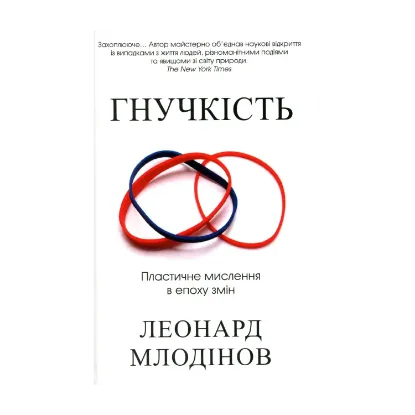 Зображення Гнучкість. Пластичне мислення в епоху змін