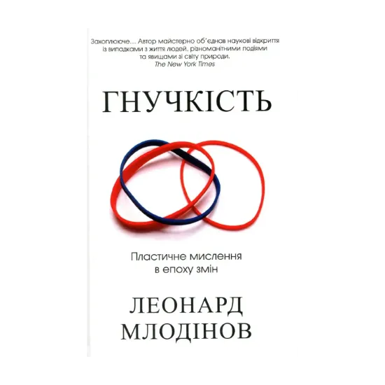 Зображення Гнучкість. Пластичне мислення в епоху змін