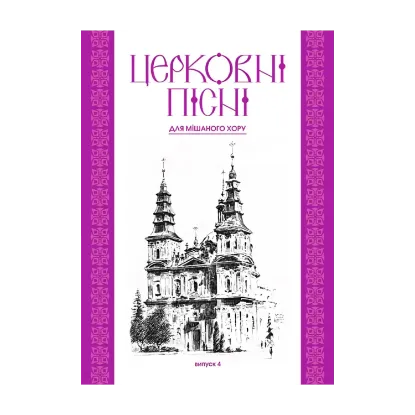 Зображення Церковні пісні для мішаного хору. Випуск 4