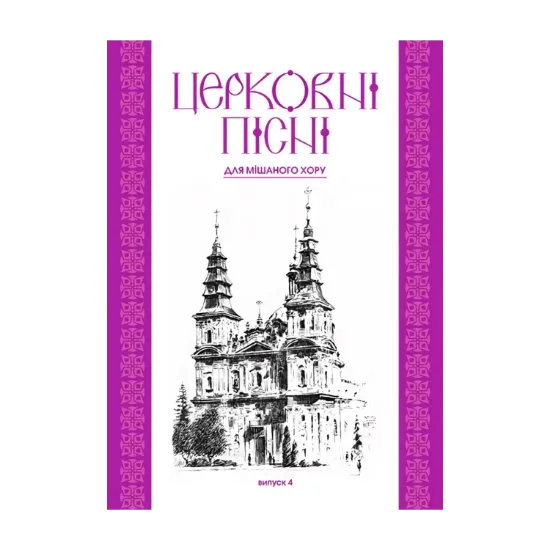 Зображення Церковні пісні для мішаного хору. Випуск 4