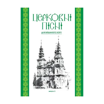 Зображення Церковні пісні для мішаного хору. Випуск 3