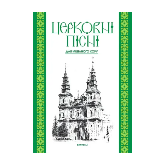 Зображення Церковні пісні для мішаного хору. Випуск 3