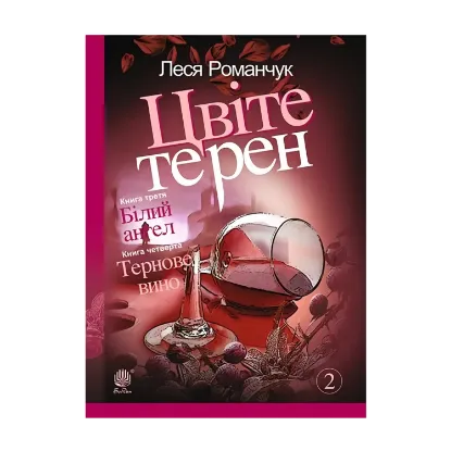 Зображення Цвіте терен. Книга третя. Білий ангел. Книга четверта. Тернове вино