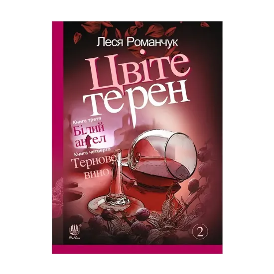 Зображення Цвіте терен. Книга третя. Білий ангел. Книга четверта. Тернове вино