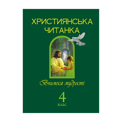 Зображення Християнська читанка. Вчимося мудрості. 4 клас