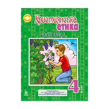 Зображення Християнська етика. Читанка. 4 клас