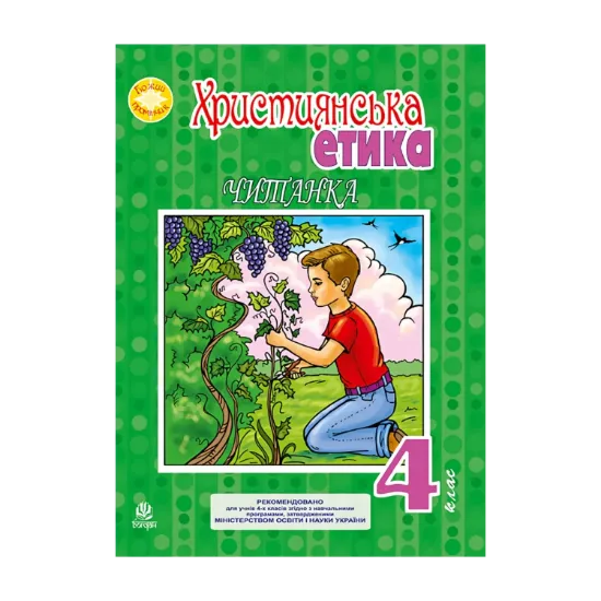 Зображення Християнська етика. Читанка. 4 клас