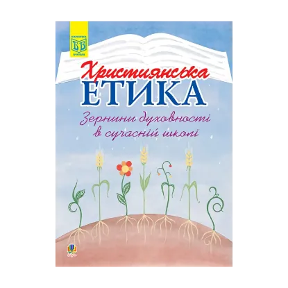 Зображення Християнська етика. Зернини духовності в сучасній школі