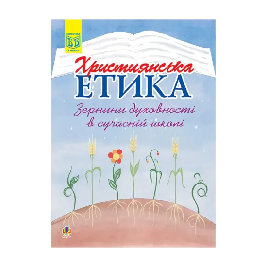 Зображення Християнська етика. Зернини духовності в сучасній школі