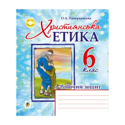 Зображення Християнська етика. Робочий зошит. 6 клас