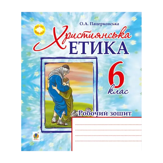 Зображення Християнська етика. Робочий зошит. 6 клас