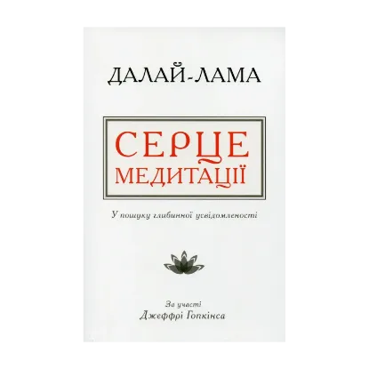 Зображення Серце медитації. У пошуку глибинної усвідомленості
