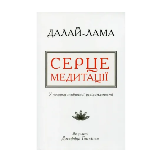 Зображення Серце медитації. У пошуку глибинної усвідомленості