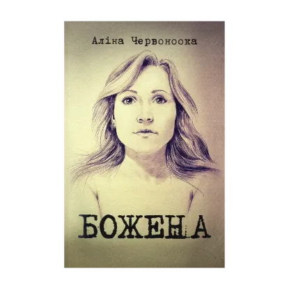 Зображення Божена