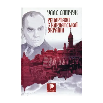 Зображення Репортажі з Карпатської України